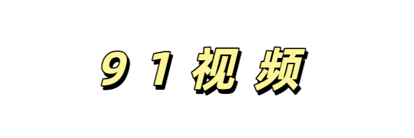 91视频